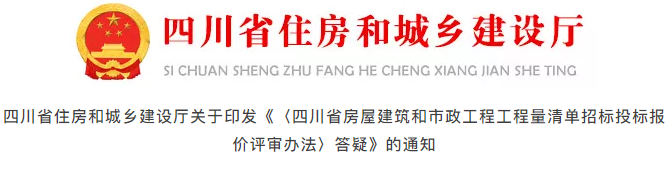四川：印發(fā)《〈工程量清單招標(biāo)投標(biāo)報價評審辦法〉答疑》，27個操作層面答疑（含示例）