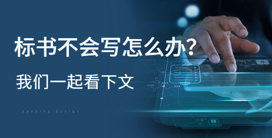 標書不會寫怎么辦？新手看這里！