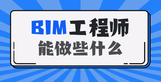 BIM技術(shù)興起，將對(duì)工程造價(jià)行業(yè)產(chǎn)生哪些影響？