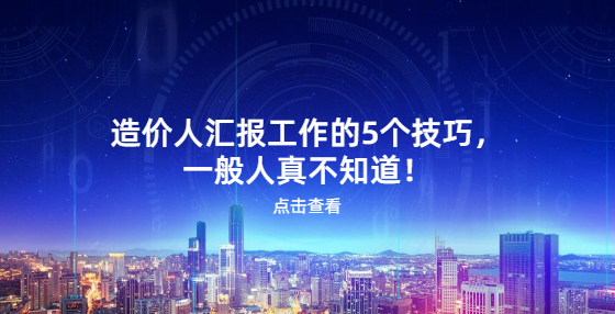 造價人匯報工作的5個技巧，一般人真不知道！