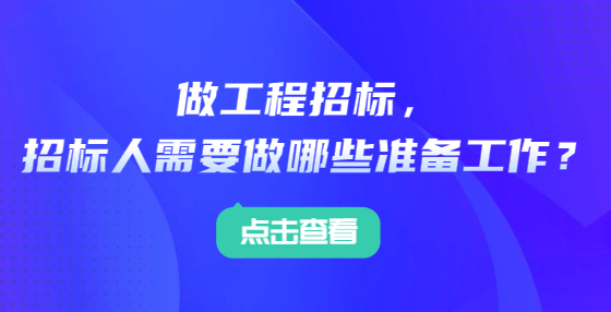 做工程招標，招標人需要做哪些準備工作？