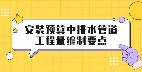 安裝預算中排水管道工程量編制要點