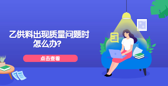  乙供料出現(xiàn)質(zhì)量問(wèn)題時(shí)怎么辦？