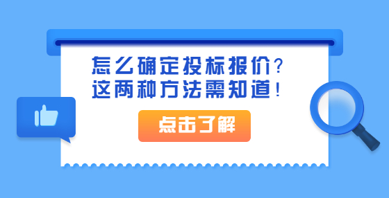 怎么確定投標(biāo)報(bào)價(jià)？這兩種方法需知道！
