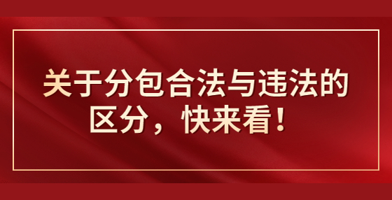 關(guān)于分包合法與違法的區(qū)分，快來(lái)看！