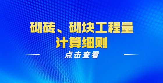 砌磚、砌塊工程量計算細(xì)則