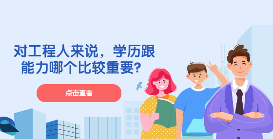 對工程人來說，學歷跟能力哪個比較重要？