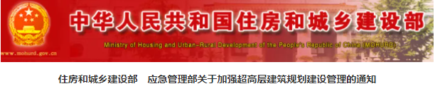 住建部：一般不得新建超高層住宅！實行責任終身追究！！
