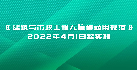 《建筑與市政工程無障礙通用規(guī)范》2022年4月1日起實(shí)施