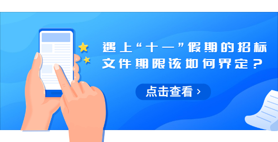 遇上“十一”假期的招標(biāo)文件期限該如何界定？
