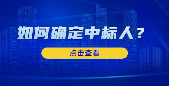 如何確定中標人？