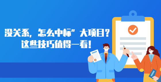 沒關(guān)系，怎么中標(biāo)”大項目？這些技巧值得一看！
