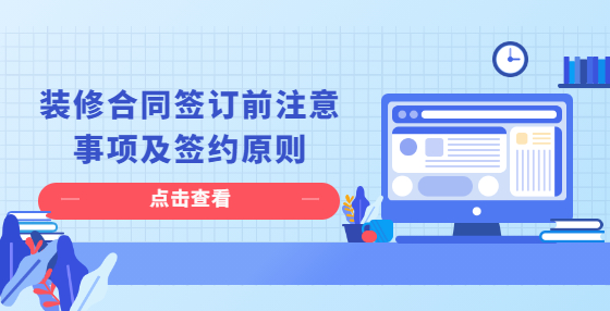 裝修合同簽訂前注意事項(xiàng)及簽約原則