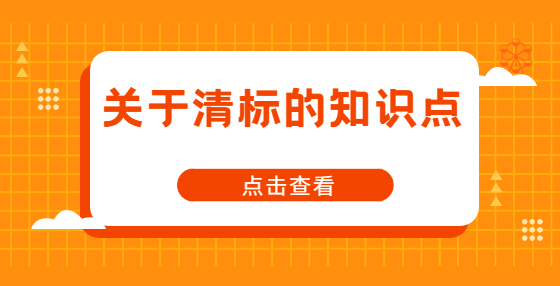 關(guān)于清標(biāo)的知識點(diǎn)
