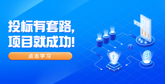 投標(biāo)有套路，項目就成功！