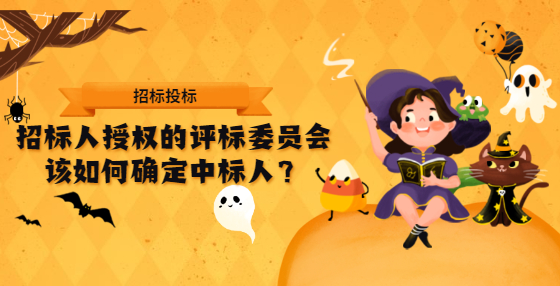 招標人授權的評標委員會該如何確定中標人？