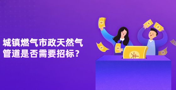  城鎮(zhèn)燃?xì)馐姓烊粴夤艿朗欠裥枰袠?biāo)？