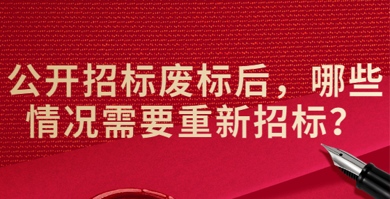 公開招標廢標后，哪些情況需要重新招標？