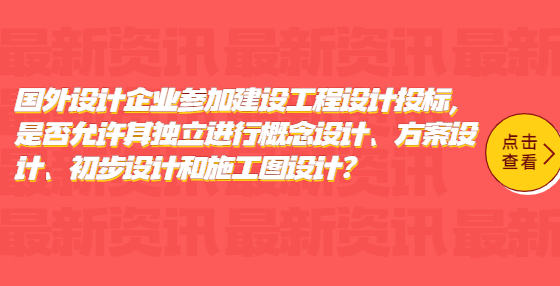 國(guó)外設(shè)計(jì)企業(yè)參加建設(shè)工程設(shè)計(jì)投標(biāo)，是否允許其獨(dú)立進(jìn)行概念設(shè)計(jì)、方案設(shè)計(jì)、初步設(shè)計(jì)和施工圖設(shè)計(jì)?