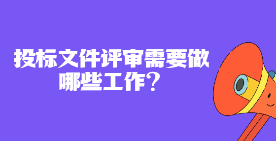 投標文件評審需要做哪些工作？