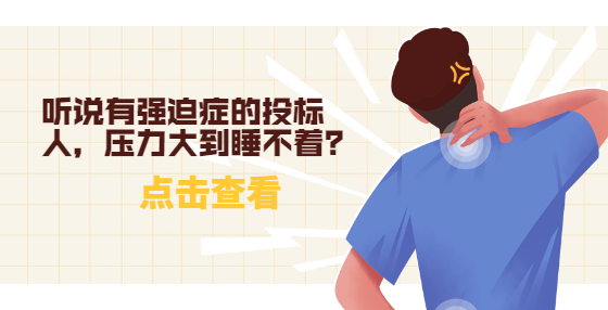 聽說有強(qiáng)迫癥的投標(biāo)人，壓力大到睡不著？
