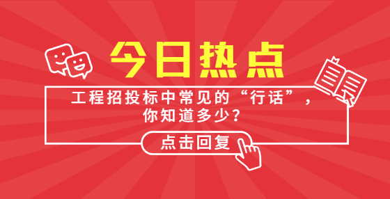 工程招投標中常見的“行話”，你知道多少？