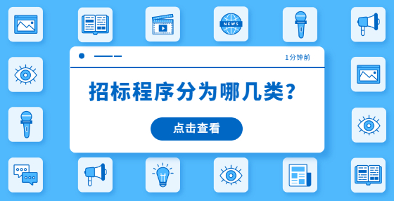 招標(biāo)程序分為哪幾類？