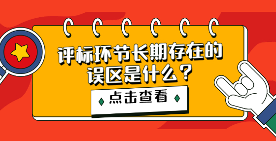 評(píng)標(biāo)環(huán)節(jié)長(zhǎng)期存在的誤區(qū)是什么?