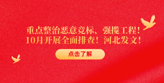 重點(diǎn)整治惡意競(jìng)標(biāo)、強(qiáng)攬工程！10月開(kāi)展全面排查！河北發(fā)文！