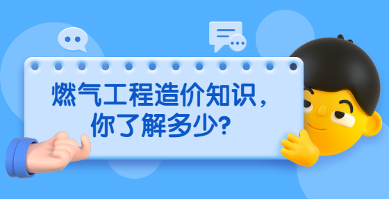 燃氣工程造價知識，你了解多少？