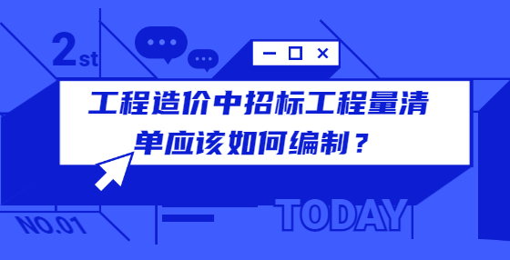 工程造價(jià)中招標(biāo)工程量清單應(yīng)該如何編制？