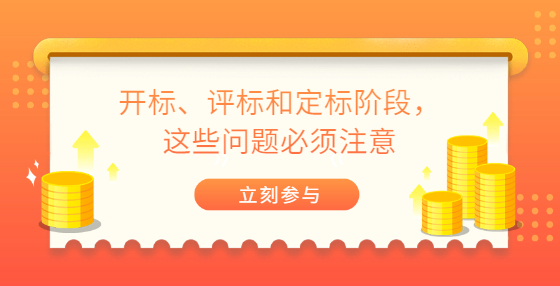 開(kāi)標(biāo)、評(píng)標(biāo)和定標(biāo)階段，這些問(wèn)題必須注意