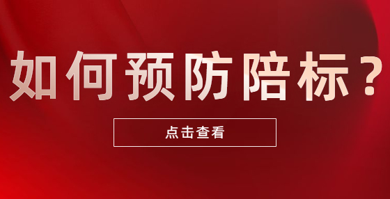 如何預防陪標？