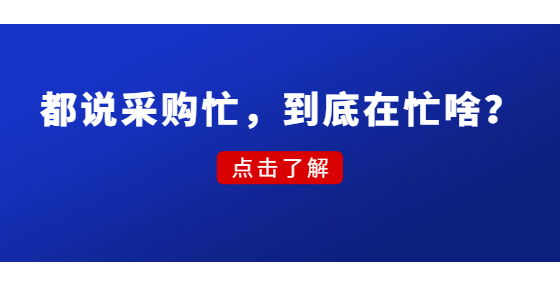 都說采購忙，到底在忙啥？