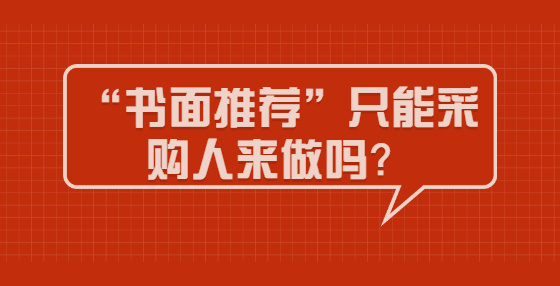 “書(shū)面推薦”只能采購(gòu)人來(lái)做嗎？
