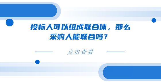 投標(biāo)人可以組成聯(lián)合體，那么采購(gòu)人能聯(lián)合嗎？