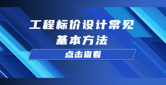 工程標價設計常見基本方法