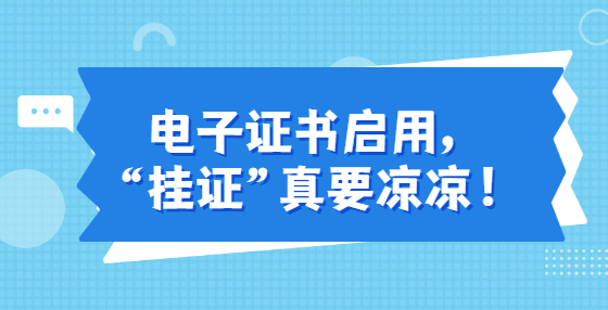 電子證書啟用，“掛證”真要涼涼！