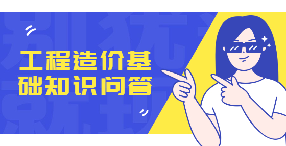 工程造價基礎(chǔ)知識問答