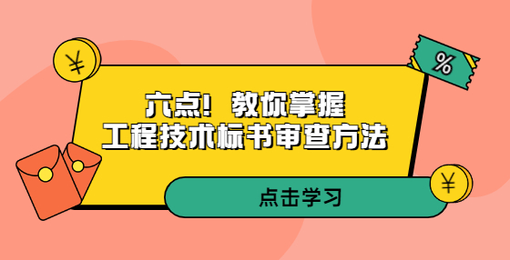 六點(diǎn)！教你掌握工程技術(shù)標(biāo)書審查方法