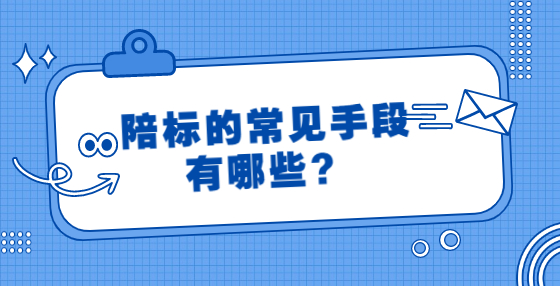 陪標的常見手段有哪些？
