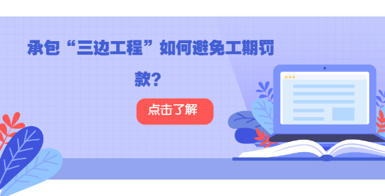 承包“三邊工程”如何避免工期罰款？