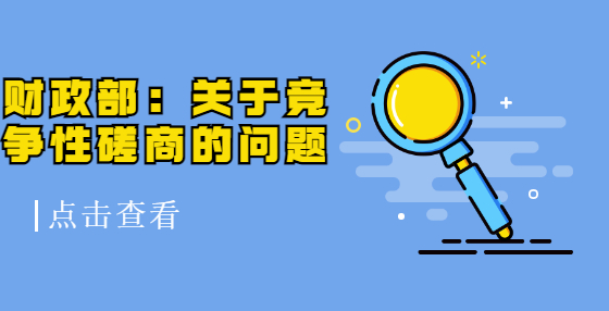 財政部：關(guān)于競爭性磋商的問題