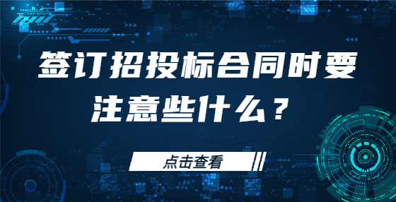 簽訂招投標(biāo)合同時(shí)要注意些什么？