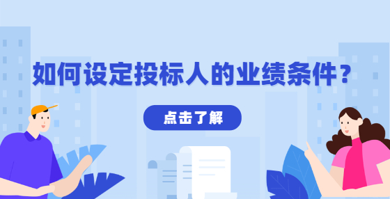 如何設定投標人的業(yè)績條件？
