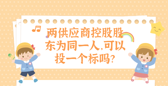 兩供應(yīng)商控股股東為同一人，可以投一個(gè)標(biāo)嗎？