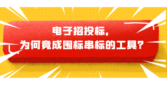電子招投標(biāo)，為何竟成圍標(biāo)串標(biāo)的工具？