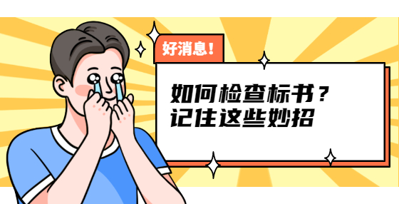 如何檢查標(biāo)書？記住這些妙招
