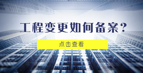 工程變更如何備案？