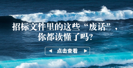 招標(biāo)文件里的這些“廢話”，你都讀懂了嗎？